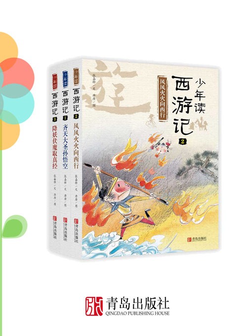 Title details for 少年读西游记 by 张嘉骅 - Available